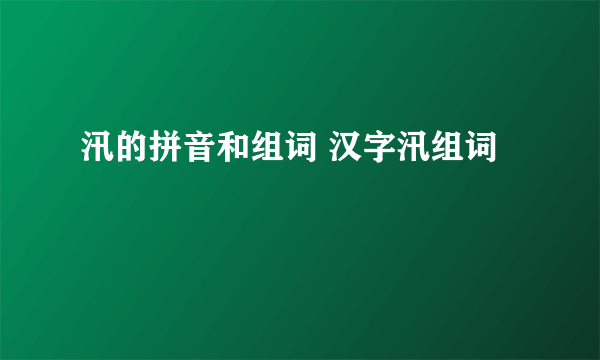 汛的拼音和组词 汉字汛组词