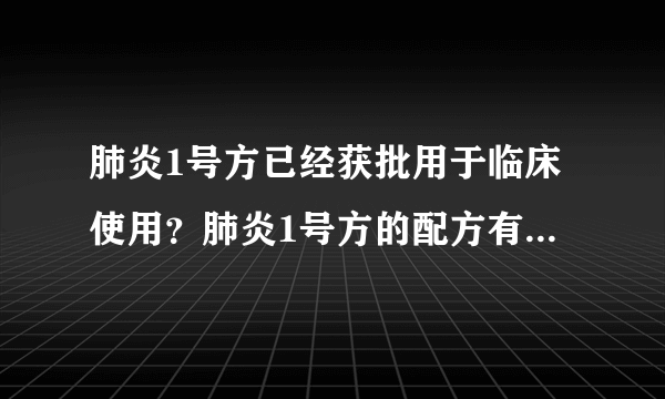 肺炎1号方已经获批用于临床使用？肺炎1号方的配方有哪些成分