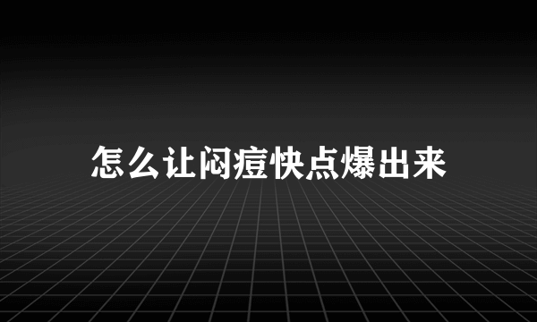 怎么让闷痘快点爆出来