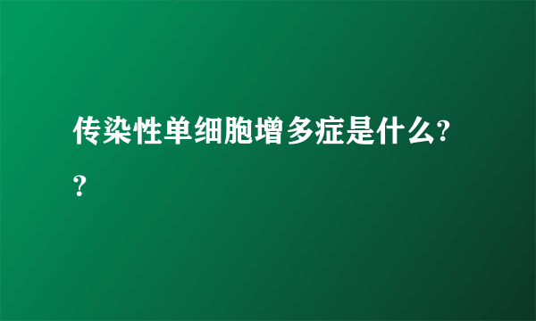 传染性单细胞增多症是什么?？