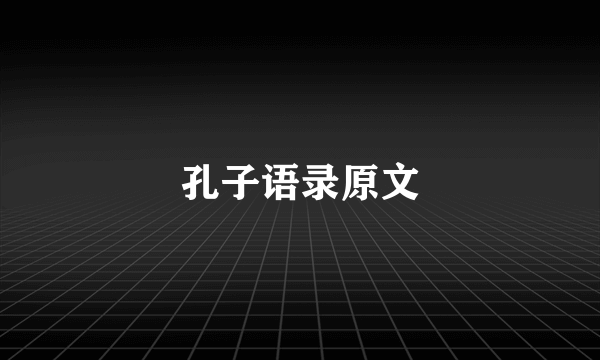 孔子语录原文