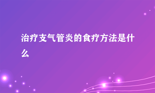 治疗支气管炎的食疗方法是什么