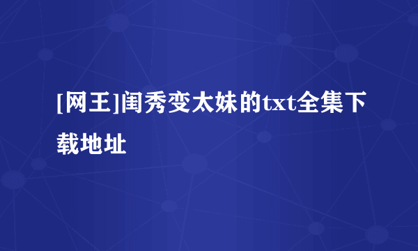 [网王]闺秀变太妹的txt全集下载地址