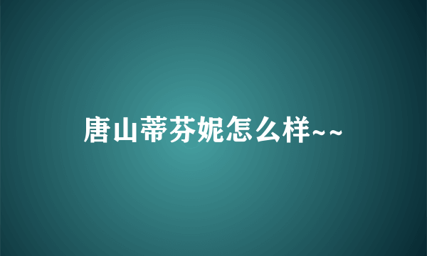 唐山蒂芬妮怎么样~~