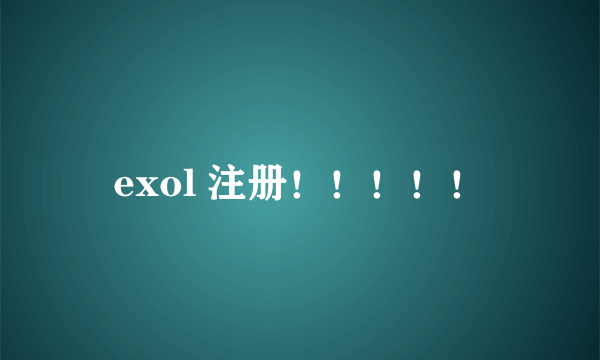 exol 注册！！！！！