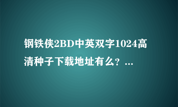 钢铁侠2BD中英双字1024高清种子下载地址有么？有发必采纳