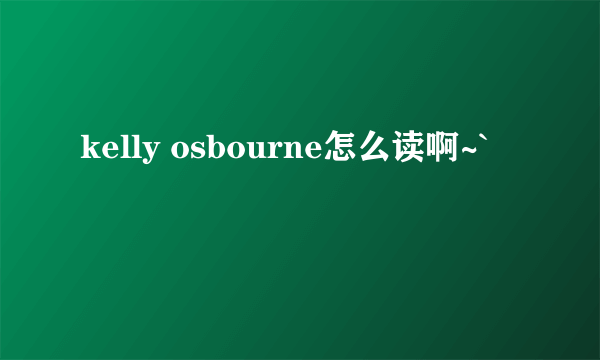 kelly osbourne怎么读啊~`