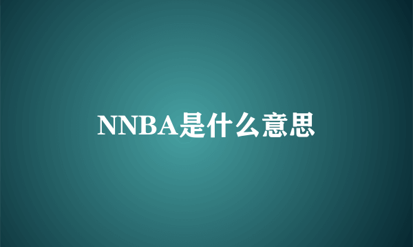 NNBA是什么意思