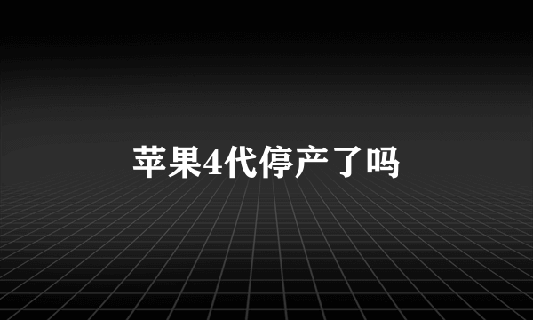 苹果4代停产了吗