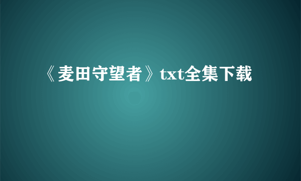 《麦田守望者》txt全集下载