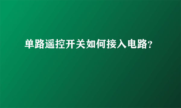 单路遥控开关如何接入电路？