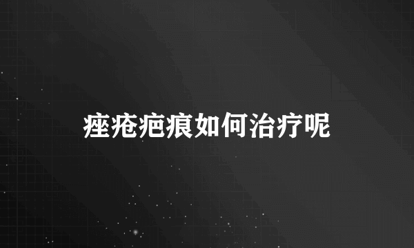 痤疮疤痕如何治疗呢