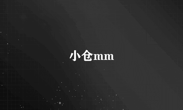 小仓mm