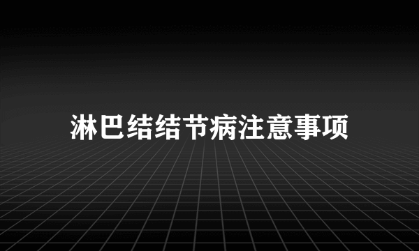 淋巴结结节病注意事项