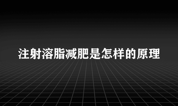 注射溶脂减肥是怎样的原理