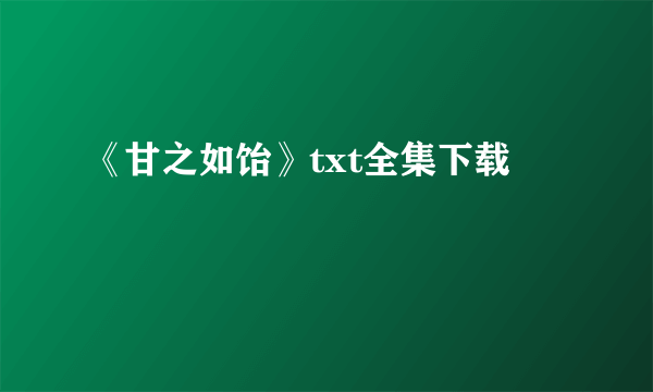 《甘之如饴》txt全集下载