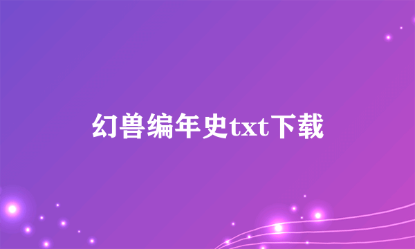 幻兽编年史txt下载