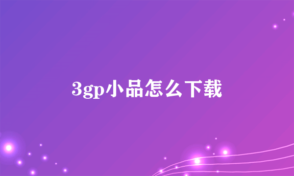 3gp小品怎么下载