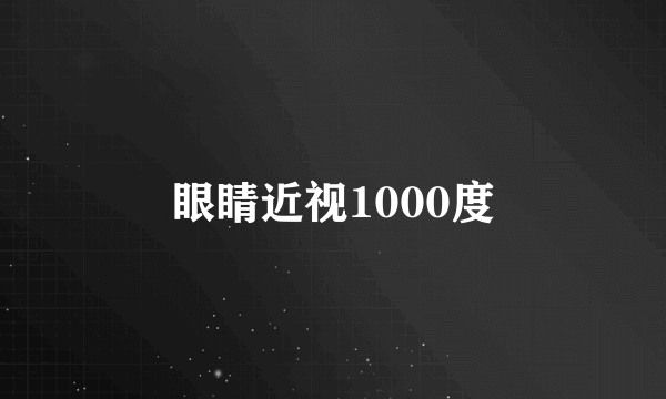 眼睛近视1000度