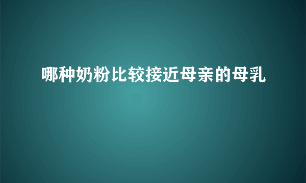 哪种奶粉比较接近母亲的母乳