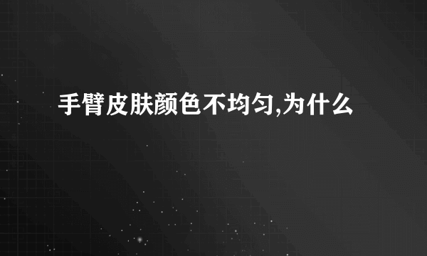 手臂皮肤颜色不均匀,为什么