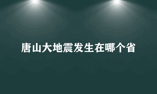 唐山大地震发生在哪个省