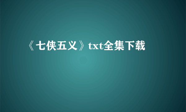 《七侠五义》txt全集下载