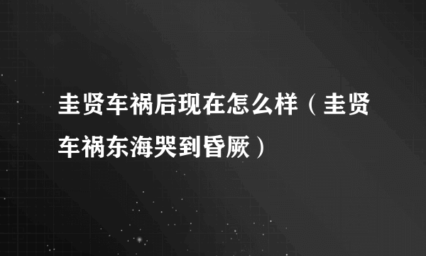 圭贤车祸后现在怎么样（圭贤车祸东海哭到昏厥）