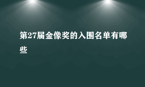 第27届金像奖的入围名单有哪些