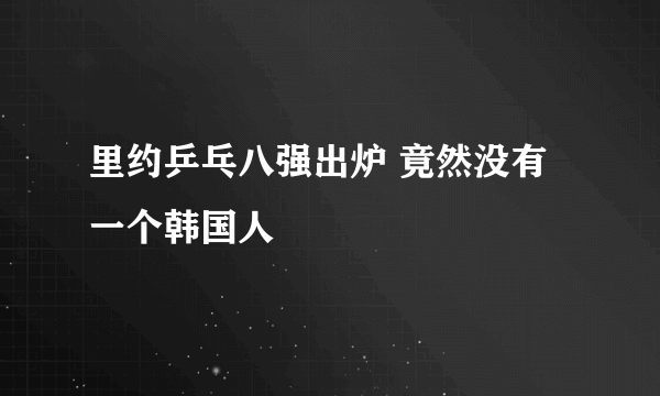 里约乒乓八强出炉 竟然没有一个韩国人