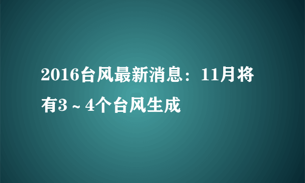 2016台风最新消息：11月将有3～4个台风生成