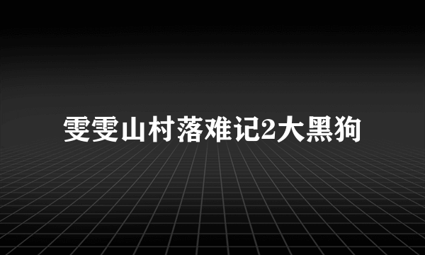 雯雯山村落难记2大黑狗