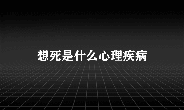 想死是什么心理疾病