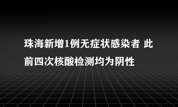 珠海新增1例无症状感染者 此前四次核酸检测均为阴性