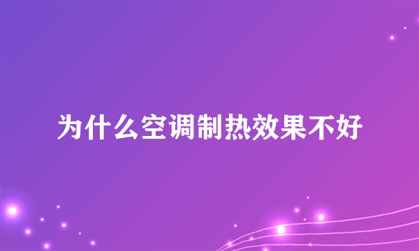 为什么空调制热效果不好