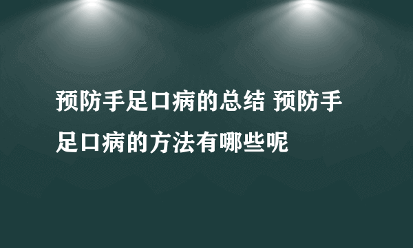 预防手足口病的总结 预防手足口病的方法有哪些呢