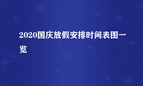 2020国庆放假安排时间表图一览