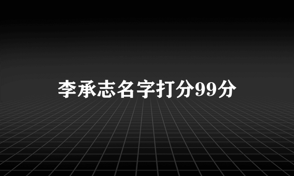 李承志名字打分99分