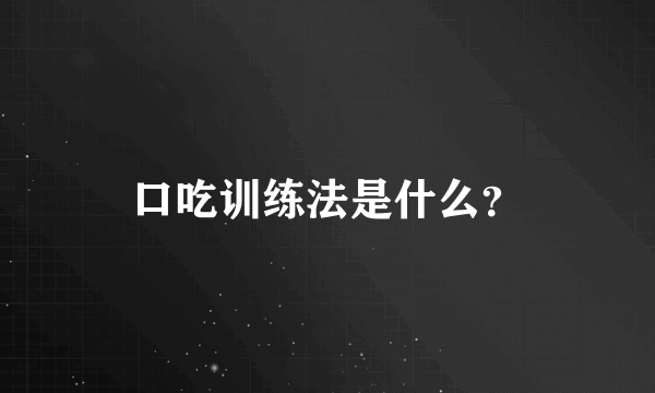 口吃训练法是什么？