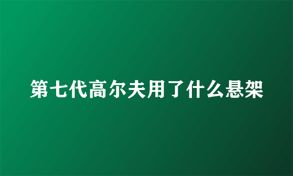 第七代高尔夫用了什么悬架