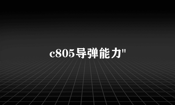 c805导弹能力