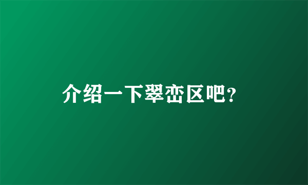 介绍一下翠峦区吧？