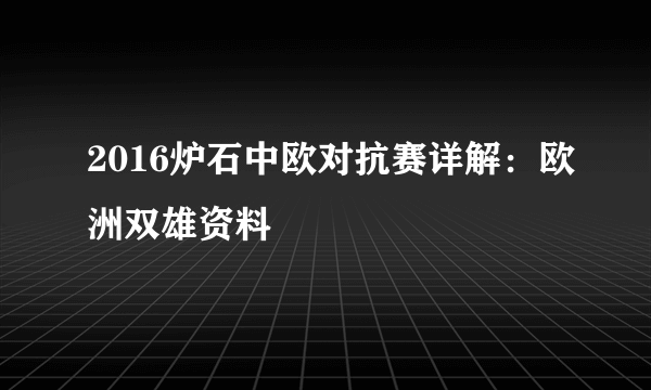 2016炉石中欧对抗赛详解：欧洲双雄资料