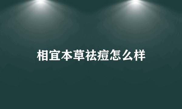 相宜本草祛痘怎么样