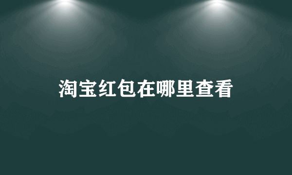 淘宝红包在哪里查看