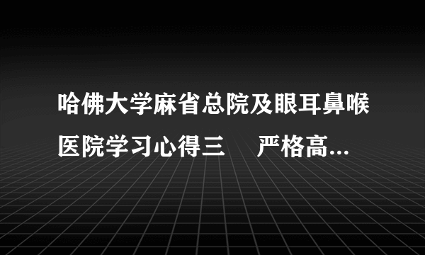 哈佛大学麻省总院及眼耳鼻喉医院学习心得三　 严格高效的医院管理