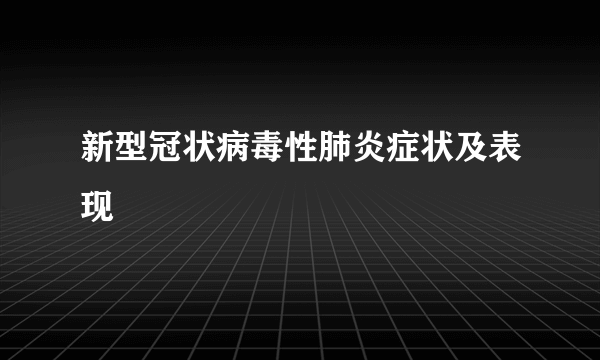 新型冠状病毒性肺炎症状及表现