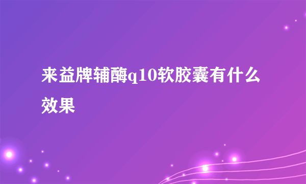 来益牌辅酶q10软胶囊有什么效果