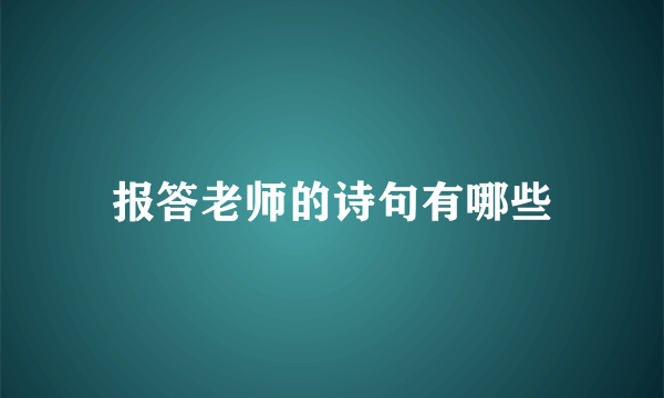 报答老师的诗句有哪些