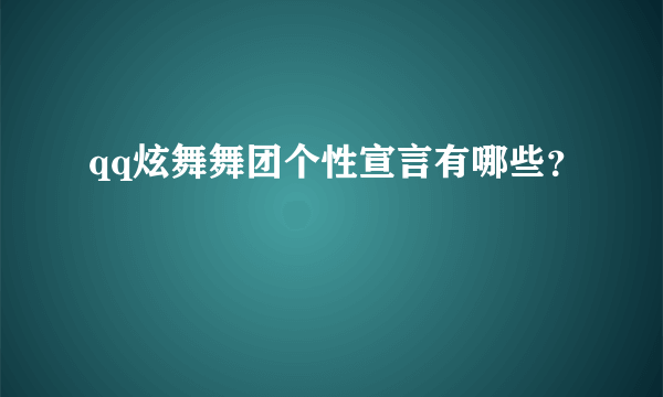 qq炫舞舞团个性宣言有哪些？